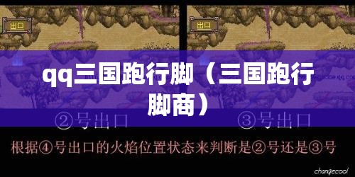 qq三国跑行脚(三国跑行脚商) qq三国跑行脚(三国跑行脚商)