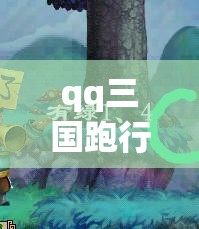 qq三国跑行脚(三国跑行脚商) qq三国跑行脚(三国跑行脚商)