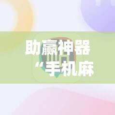 助赢神器“手机麻将机开挂辅助器通用版”(透视挂)辅助下载教程