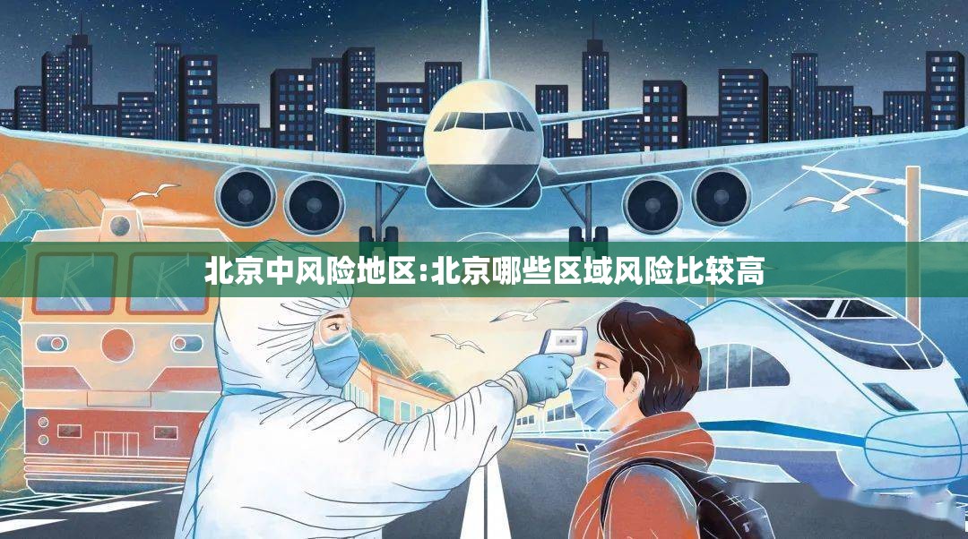 北京中风险地区:北京哪些区域风险比较高 北京中风险地区:北京哪些区域风险比较高