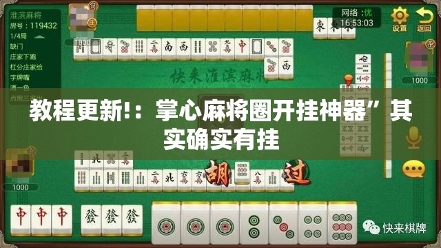教程更新!：掌心麻将圈开挂神器”其实确实有挂