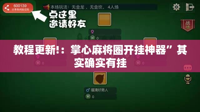 教程更新!：掌心麻将圈开挂神器	”其实确实有挂