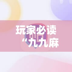 玩家必读“九九麻将外卦辅助软件下载”科技辅助神器手机版
