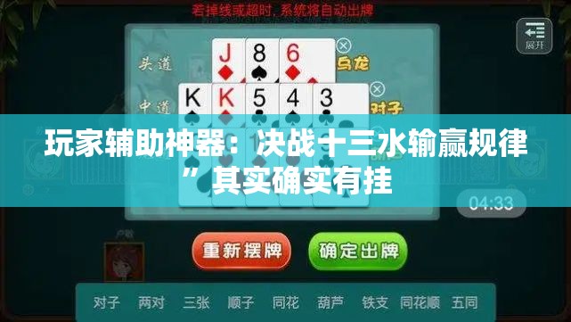 玩家辅助神器：决战十三水输赢规律	”其实确实有挂
