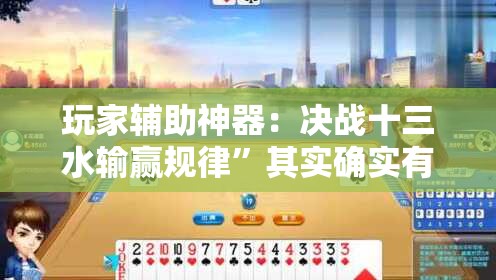玩家辅助神器：决战十三水输赢规律”其实确实有挂