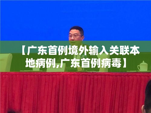 【广东首例境外输入关联本地病例,广东首例病毒】 【广东首例境外输入关联本地病例,广东首例病毒】