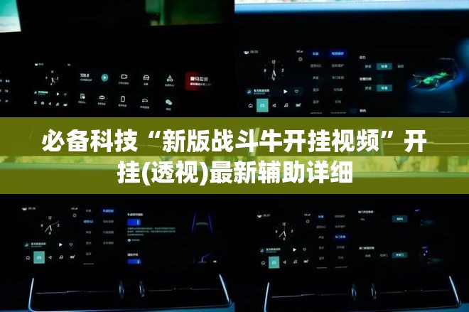 必备科技“新版战斗牛开挂视频”开挂(透视)最新辅助详细