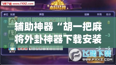 辅助神器“胡一把麻将外卦神器下载安装	”(透视)其实确实有挂