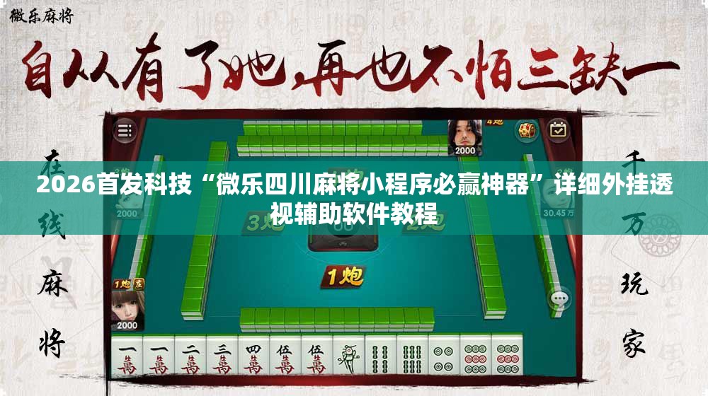 2026首发科技“微乐四川麻将小程序必赢神器”详细外挂透视辅助软件教程