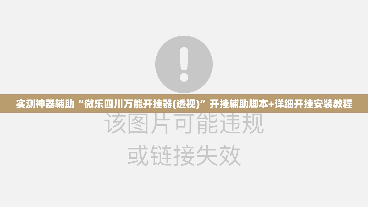 实测神器辅助“微乐四川万能开挂器(透视)	”开挂辅助脚本+详细开挂安装教程