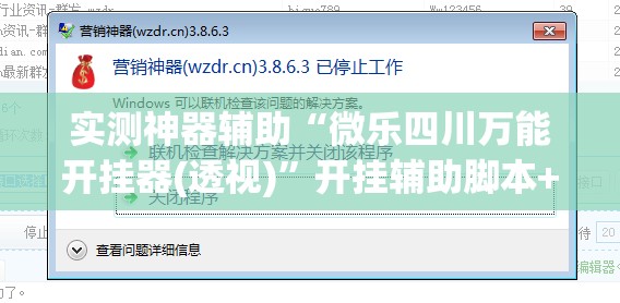 实测神器辅助“微乐四川万能开挂器(透视)”开挂辅助脚本+详细开挂安装教程
