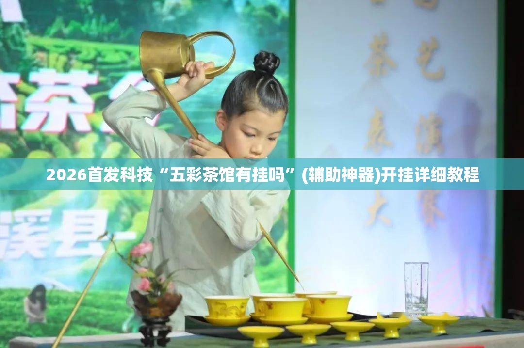 2026首发科技“五彩茶馆有挂吗”(辅助神器)开挂详细教程