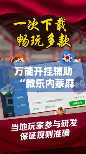 万能开挂辅助“微乐内蒙麻将开挂神器”详细分享装挂步骤