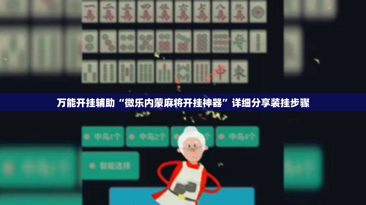 万能开挂辅助“微乐内蒙麻将开挂神器”详细分享装挂步骤