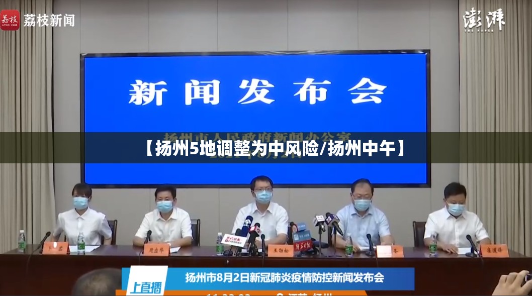 【扬州5地调整为中风险/扬州中午】 【扬州5地调整为中风险/扬州中午】
