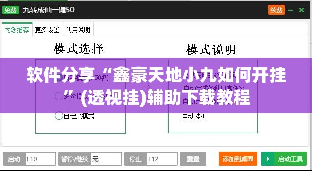 软件分享“鑫豪天地小九如何开挂”(透视挂)辅助下载教程