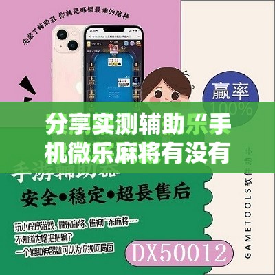 分享实测辅助“手机微乐麻将有没有开挂神器	”详细分享装挂步骤