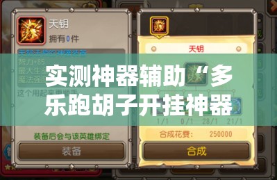 实测神器辅助“多乐跑胡子开挂神器下载免费”开挂详细教程