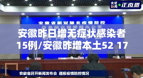 安徽昨日增无症状感染者15例/安徽昨增本土52 179例
