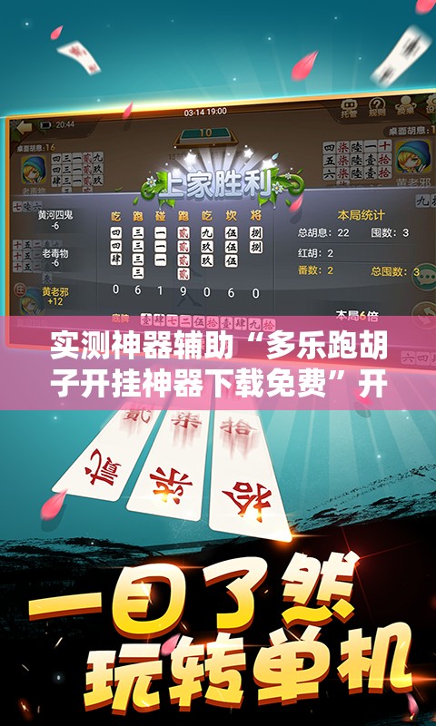 实测神器辅助“多乐跑胡子开挂神器下载免费”开挂详细教程