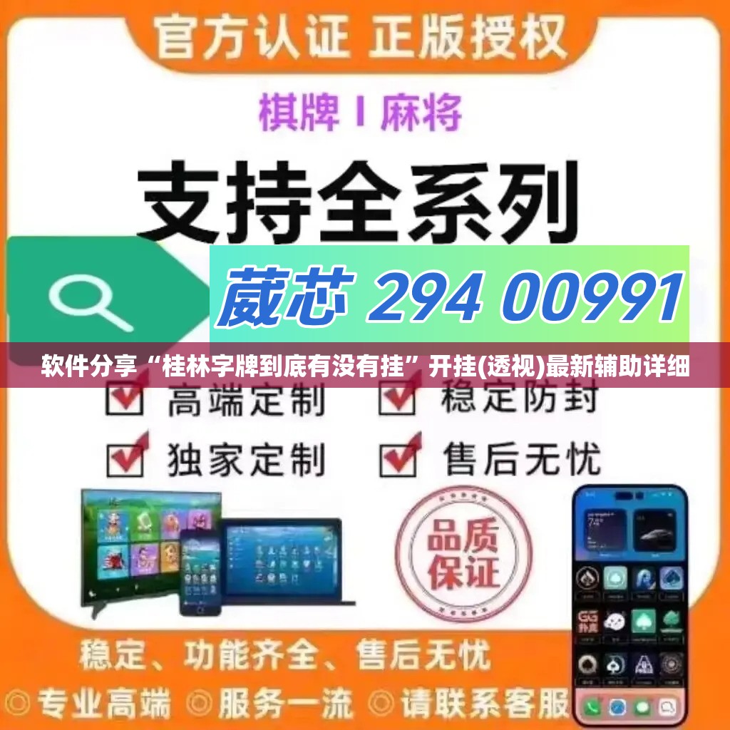 软件分享“桂林字牌到底有没有挂”开挂(透视)最新辅助详细
