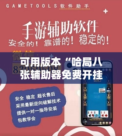 可用版本“哈局八张辅助器免费开挂	”开挂详细教程