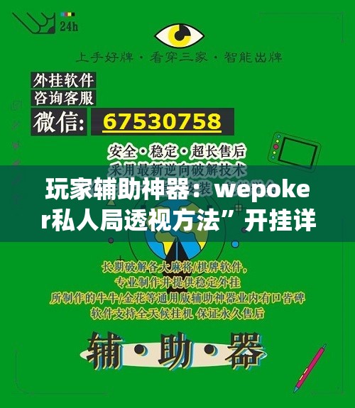 玩家辅助神器：wepoker私人局透视方法”开挂详细教程