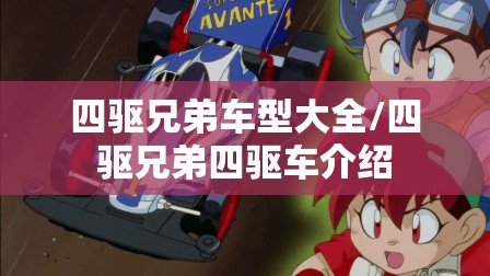 四驱兄弟车型大全/四驱兄弟四驱车介绍 四驱兄弟车型大全/四驱兄弟四驱车介绍