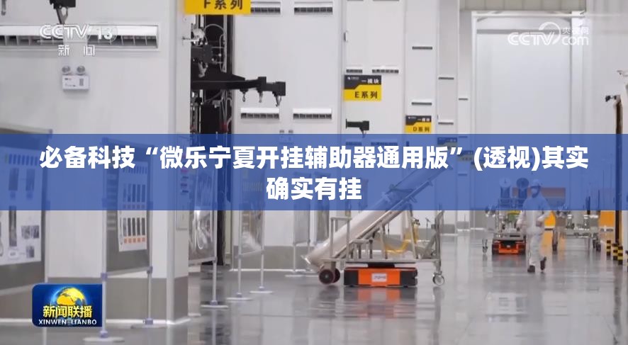 必备科技“微乐宁夏开挂辅助器通用版”(透视)其实确实有挂