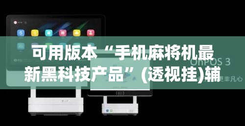 可用版本“手机麻将机最新黑科技产品”(透视挂)辅助下载教程