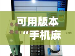 可用版本“手机麻将机最新黑科技产品”(透视挂)辅助下载教程