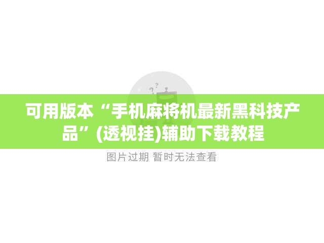 可用版本“手机麻将机最新黑科技产品	”(透视挂)辅助下载教程