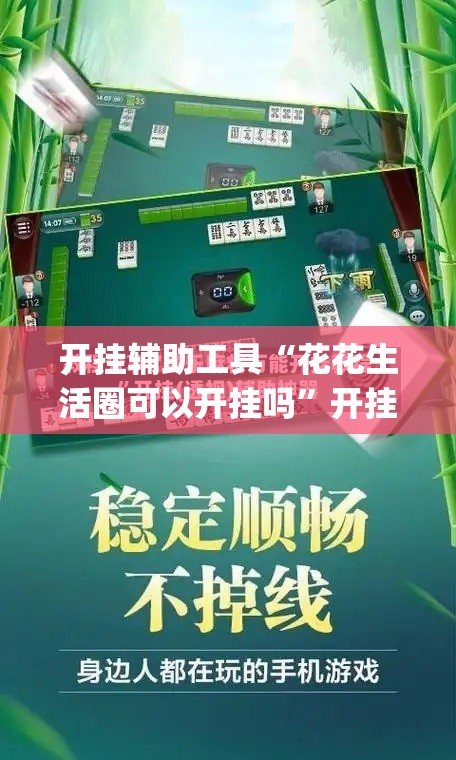 开挂辅助工具“花花生活圈可以开挂吗	”开挂(透视)辅助教程