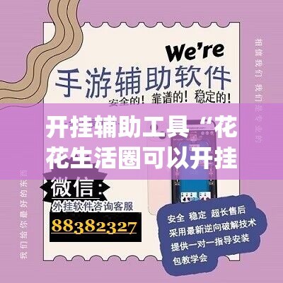 开挂辅助工具“花花生活圈可以开挂吗”开挂(透视)辅助教程