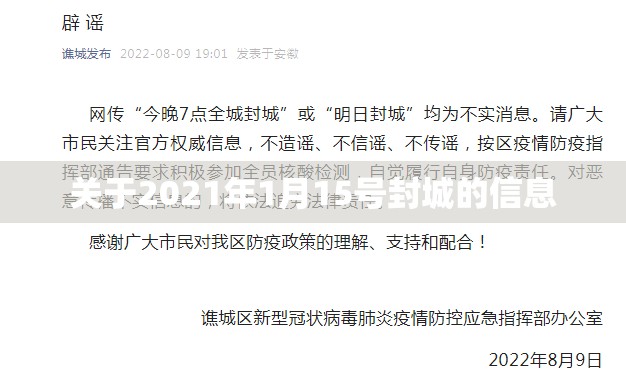 关于2021年1月15号封城的信息