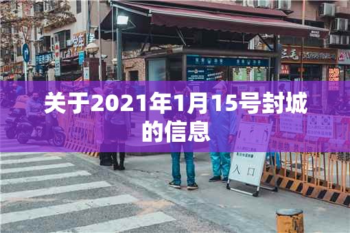 关于2021年1月15号封城的信息