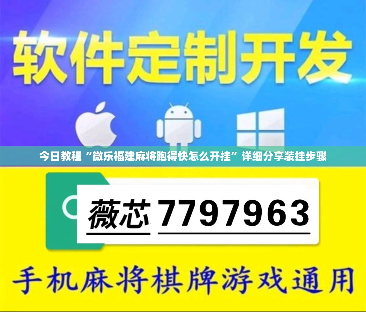今日教程“微乐福建麻将跑得快怎么开挂”详细分享装挂步骤