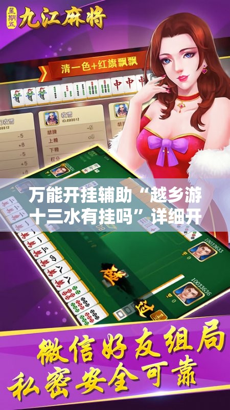 万能开挂辅助“越乡游十三水有挂吗	”详细开挂教程