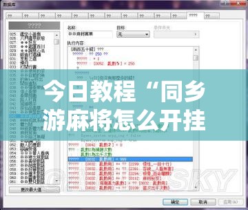 今日教程“同乡游麻将怎么开挂”开挂辅助脚本+详细开挂安装教程