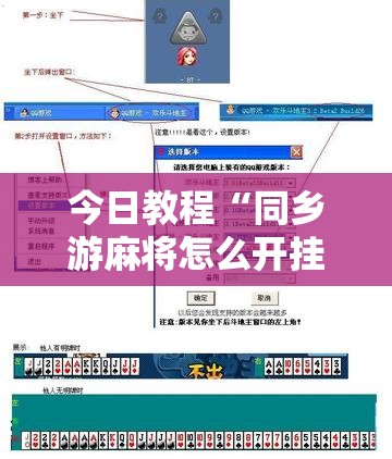 今日教程“同乡游麻将怎么开挂”开挂辅助脚本+详细开挂安装教程