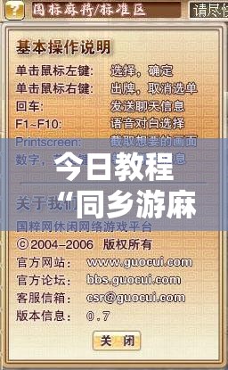 今日教程“同乡游麻将怎么开挂	”开挂辅助脚本+详细开挂安装教程