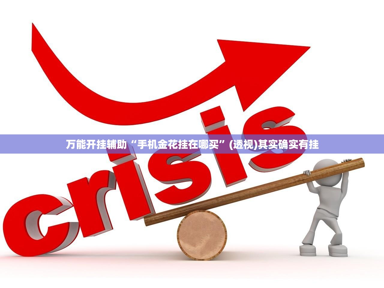 万能开挂辅助“手机金花挂在哪买”(透视)其实确实有挂