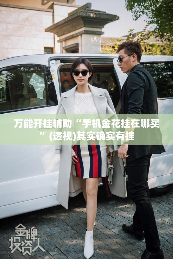 万能开挂辅助“手机金花挂在哪买	”(透视)其实确实有挂
