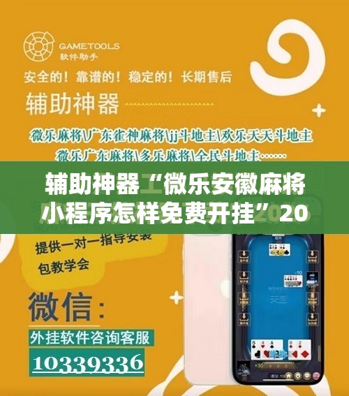 辅助神器“微乐安徽麻将小程序怎样免费开挂”2026开挂教程步骤