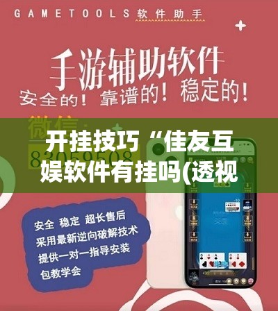 开挂技巧“佳友互娱软件有挂吗(透视)	”开挂辅助脚本+详细开挂安装教程