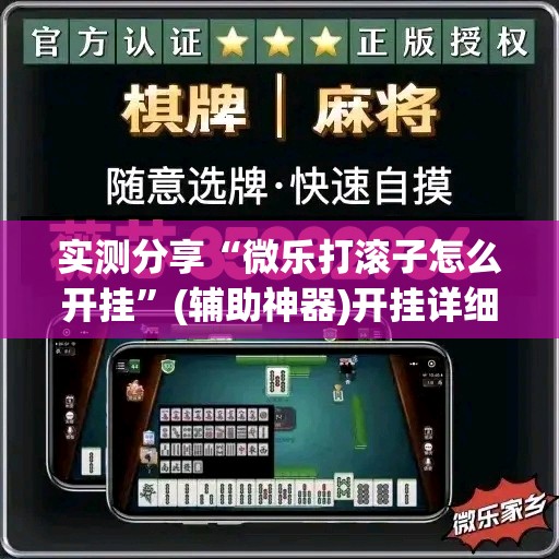 实测分享“微乐打滚子怎么开挂”(辅助神器)开挂详细教程