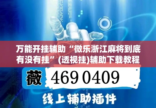 万能开挂辅助“微乐浙江麻将到底有没有挂”(透视挂)辅助下载教程