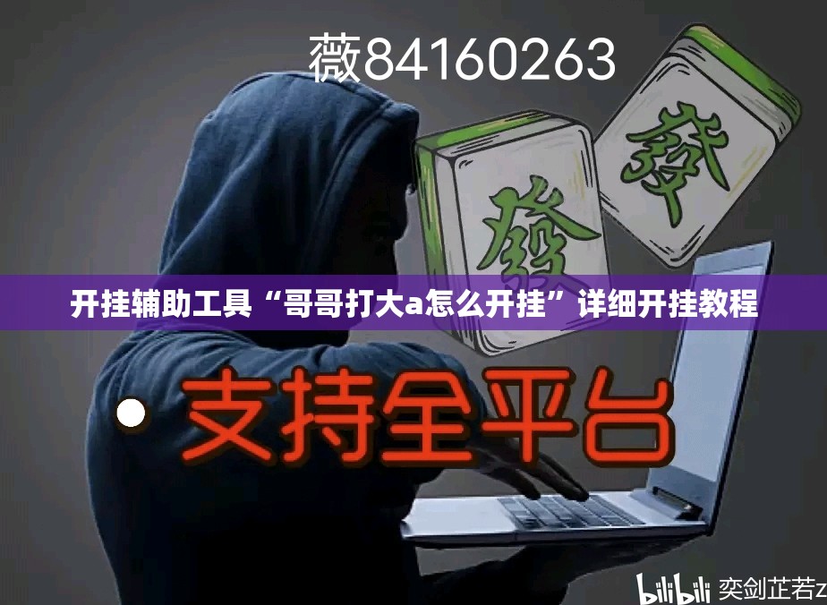 开挂辅助工具“哥哥打大a怎么开挂”详细开挂教程