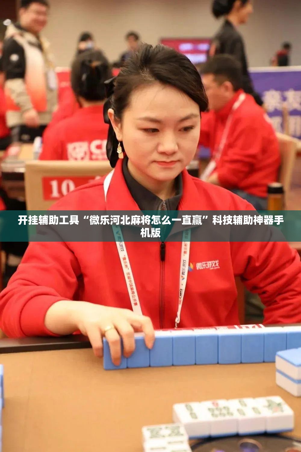 开挂辅助工具“微乐河北麻将怎么一直赢”科技辅助神器手机版