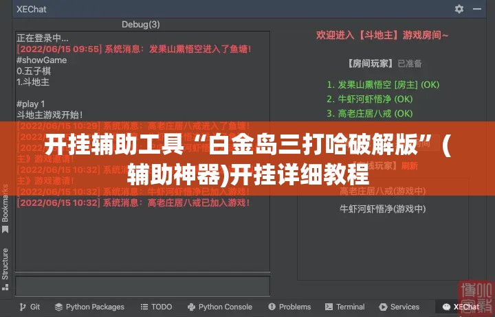 开挂辅助工具“白金岛三打哈破解版”(辅助神器)开挂详细教程